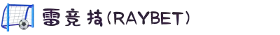 雷竞技(RAYBET)·电子竞技赛事官